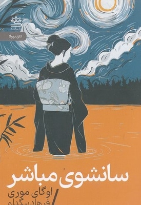 سانشوی مباشر